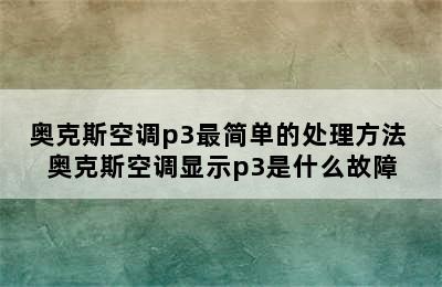 奥克斯空调p3最简单的处理方法 奥克斯空调显示p3是什么故障